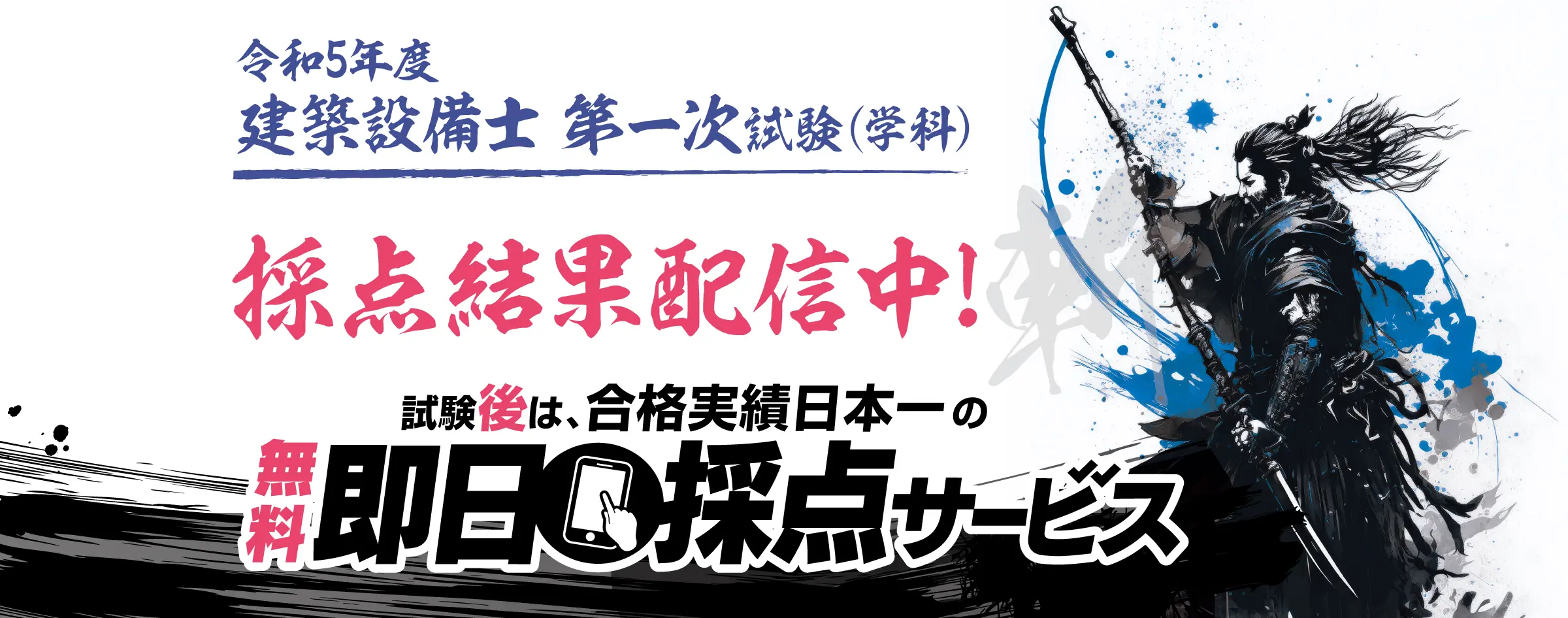 令和5年度 建築設備士 第一次検定（学科）即日採点サービス