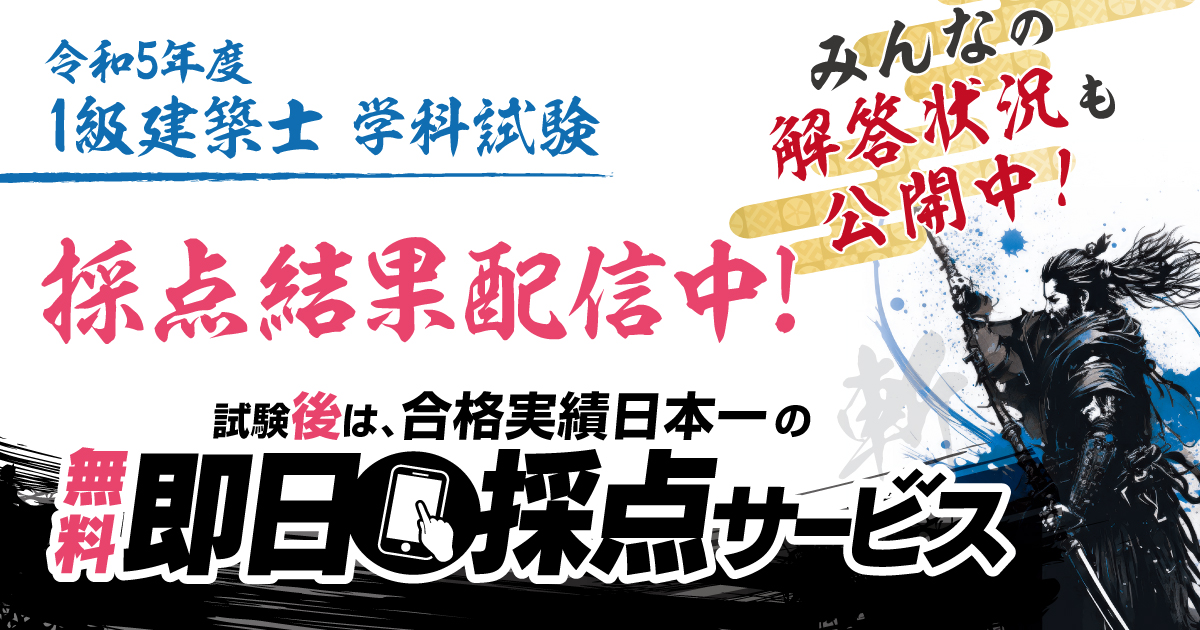 令和5年度 1級建築士学科試験 即日採点サービス