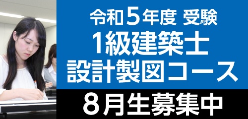 【受講生募集中】合格実績日本一の製図試験対策！