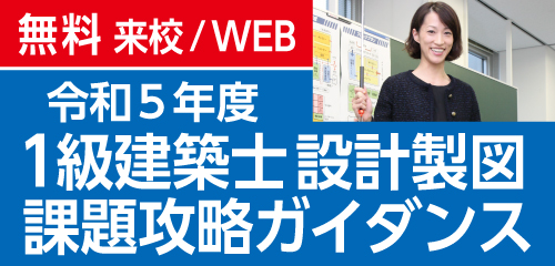 令和5年度 1級建築士 設計製図試験 課題攻略ガイダンス