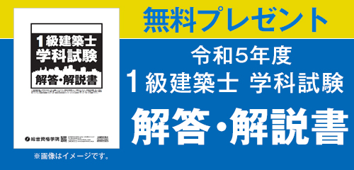 【令和5年度】1級建築士 学科試験 解答解説書 無料プレゼント