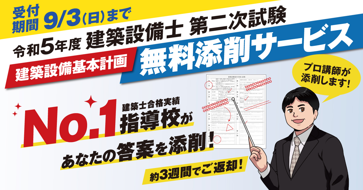 令和5年度 建築設備士 第二次試験(設計製図) 建築設備基本計画 無料添削サービス