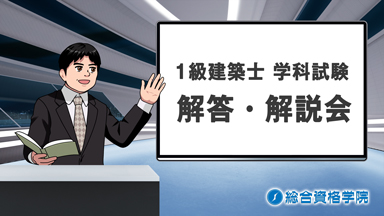 【令和5年度】 1級建築士 学科試験 解答・解説会