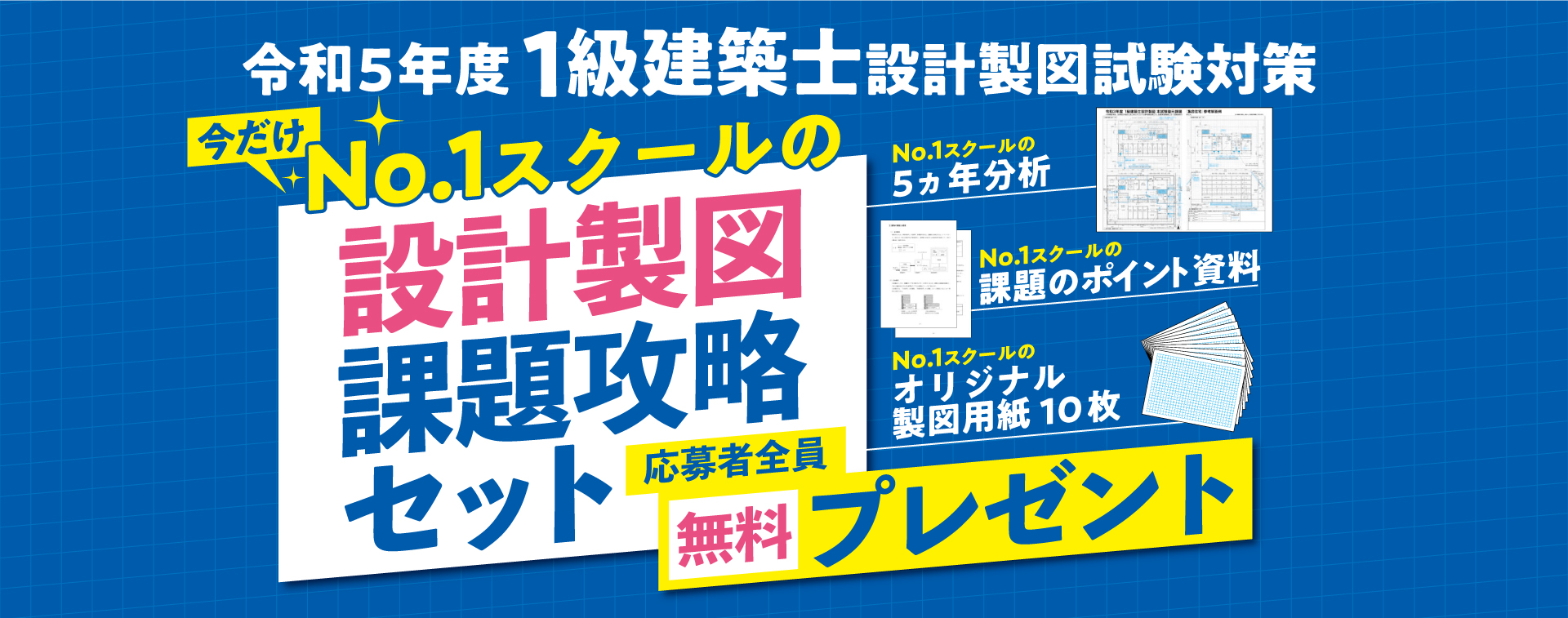 令和5年度 1級建築士設計製図試験対策「No.1スクールの