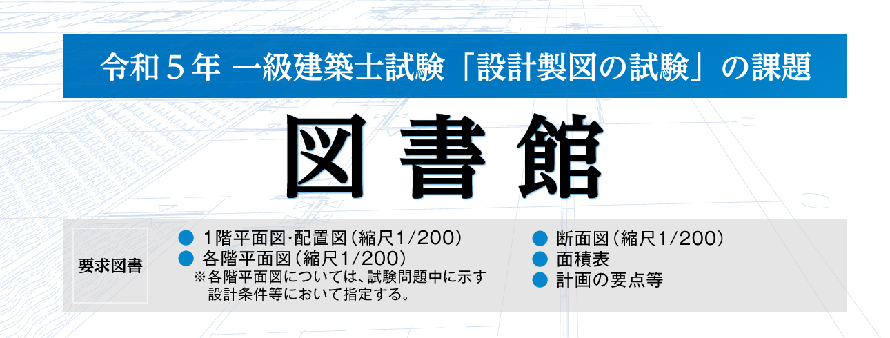 令和5年度 1級建築士 設計製図試験 課題発表