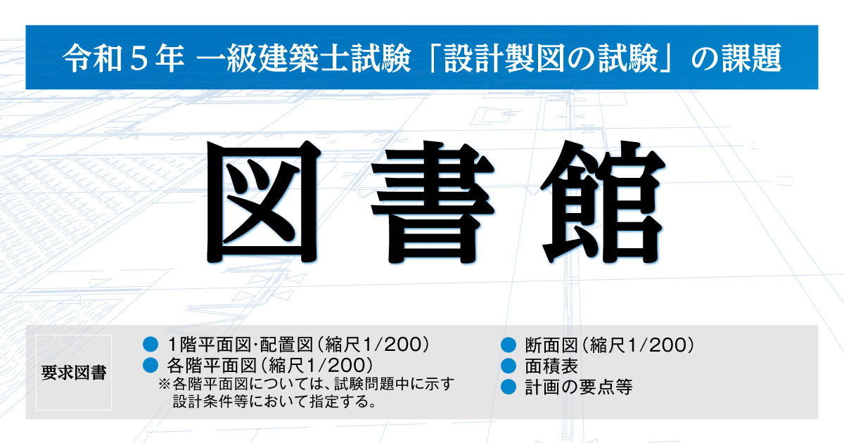 令和5年度一級建築士製図課題図書館Ｌ３、Ｌ４、敷地ワーク　総合資格