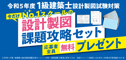 【令和5年度】No.1スクールの設計製図課題攻略セット