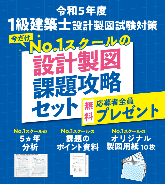 令和5年度 総合資格 一級建築士 製図 長期コース 前期 26課題