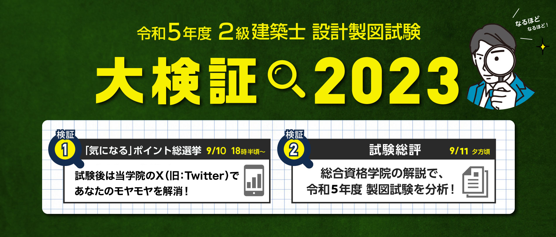 令和5年度 2級建築士 設計製図試験 大検証