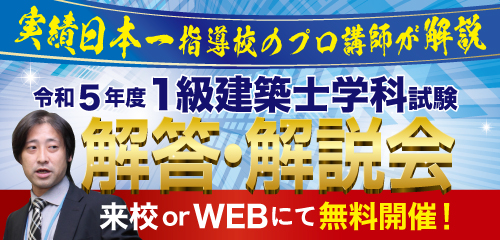 1級建築士　解答・解説会