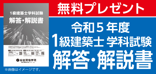 1級建築士　解答・解説書