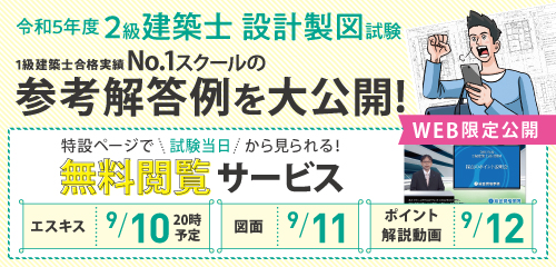 2級建築士設計製図試験 参考解答例+解説動画無料閲覧サービス