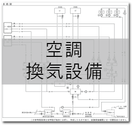 空調・換気設備の系統図