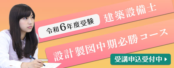 【令和6年度】建築設備士設計製図必中期必勝コース