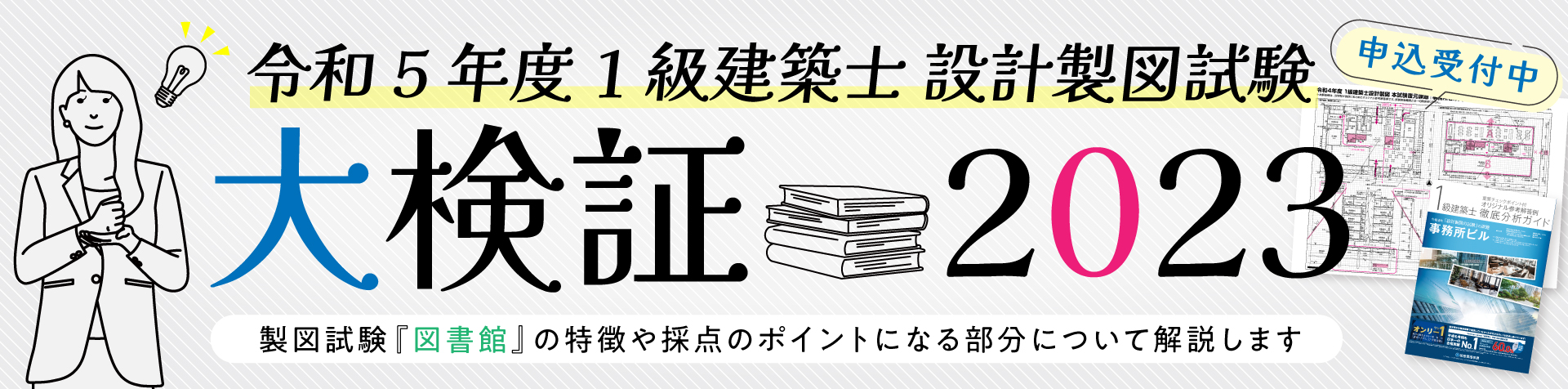 令和5年度 1級建築士設計製図試験 参考解答例プレゼント