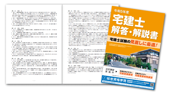 【受験生必見】令和5年度 宅建士試験 解答・解説書