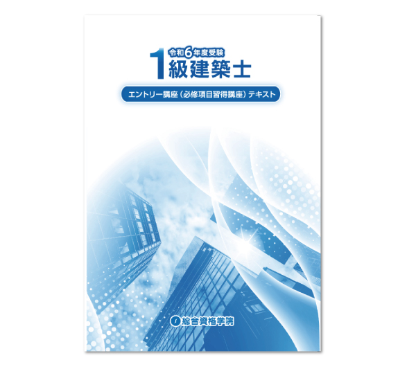 １級建築士 学科独学テキストセット（独学合格方法 電話相談有り）