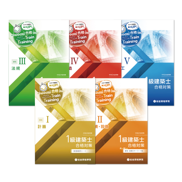 ☆ほぼ新品未使用☆総合資格 R3年度版 一級建築士 合格対策プラン 教材 1級建築士学科合格対策プラン 教材ライブラリー | 1級建築士の