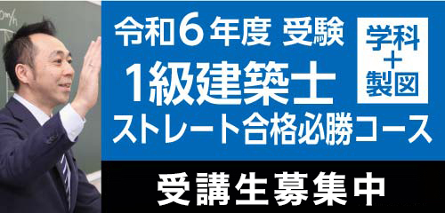 【11/15・18・19開講】令和6年度 1級建築士ストレート合格必勝コース