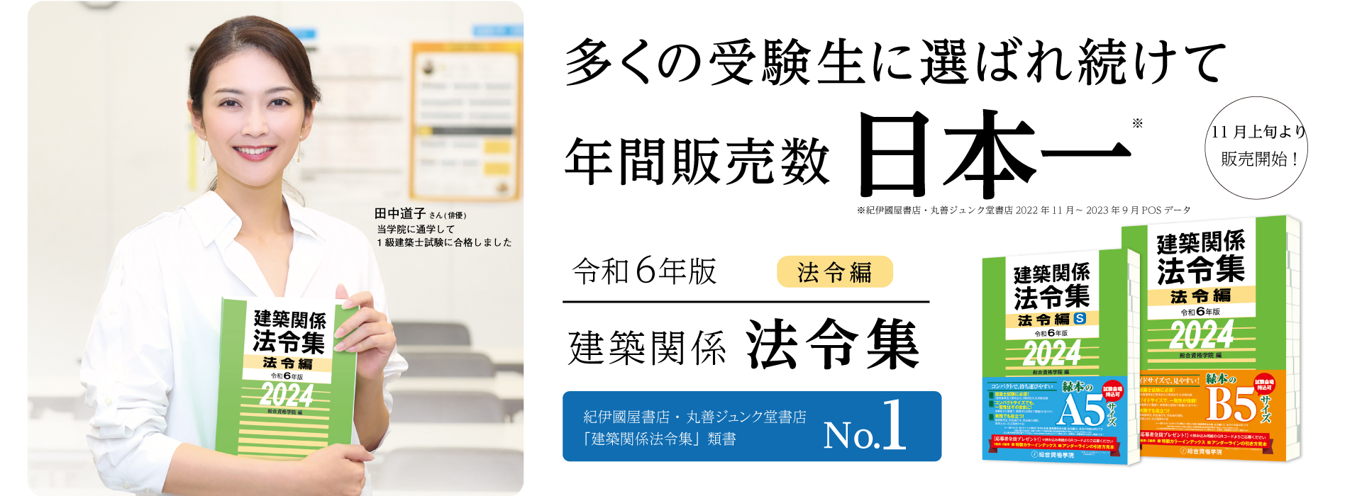 【線引き済】建築関係法令集 法令編 令和6年度 一級建築士2024年 総合資格