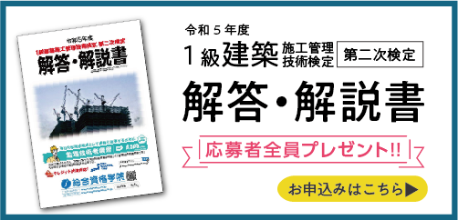 【令和5年度】第二次検定 解答・解説書 無料プレゼント!!