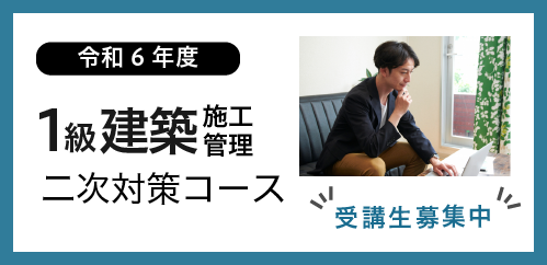 令和6年度 建築施工管理技士  二次対策コース