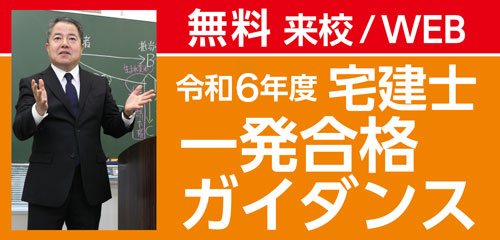 宅建士一発合格ガイダンス