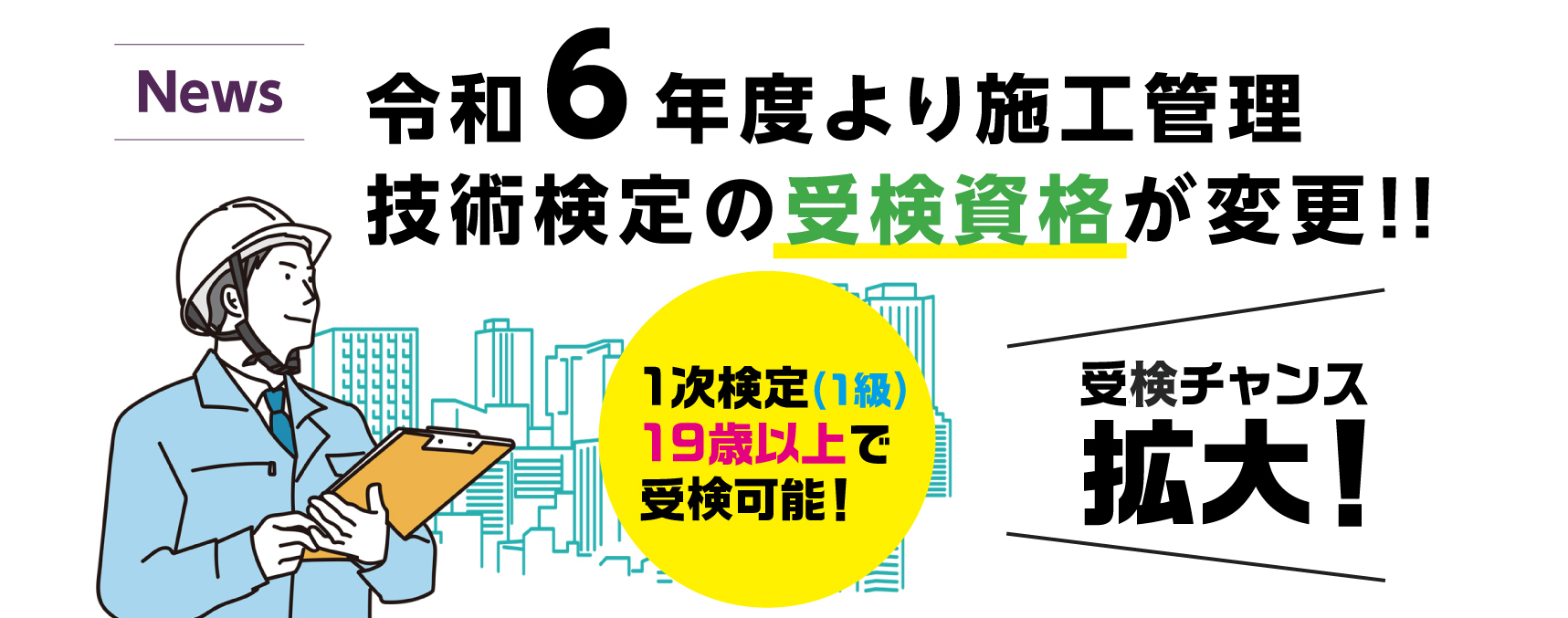 【NEWS】令和6年度以降、技術検定の受検資格が変更