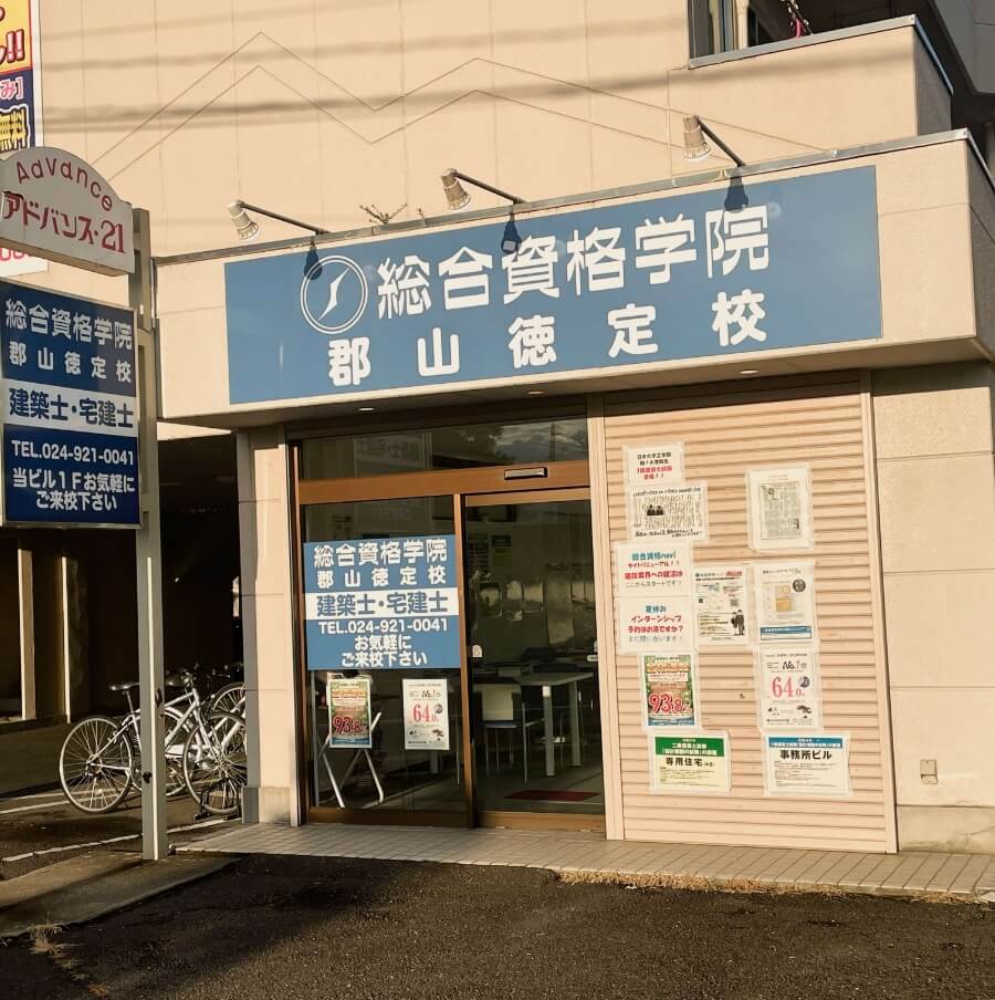 総合資格学院 郡山徳定校