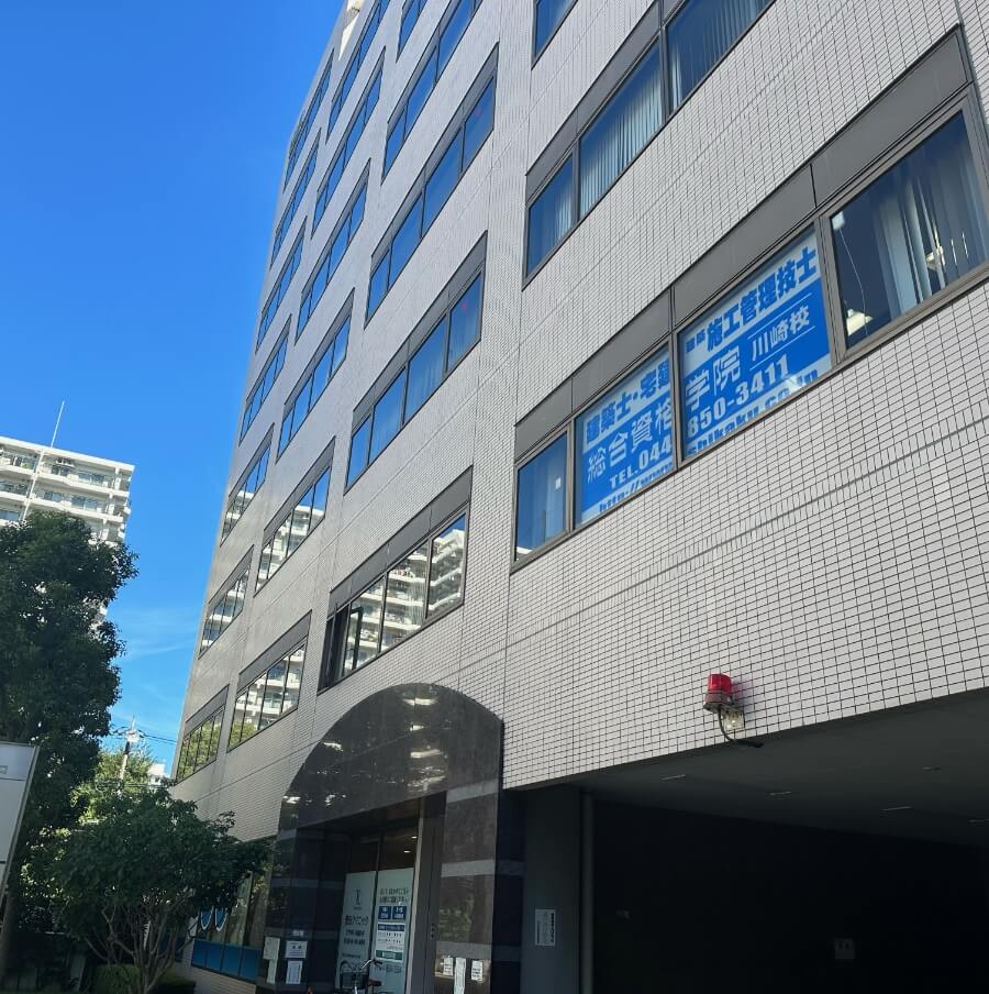 総合資格学院 川崎校