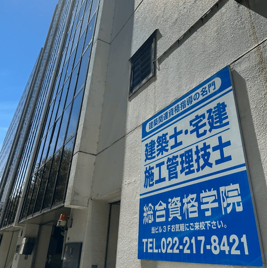 総合資格学院 仙台校