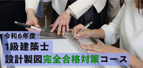 1級建築士設計製図完全合格対策コース