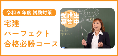 【令和6年度試験対策】宅建パーフェクト合格必勝コース