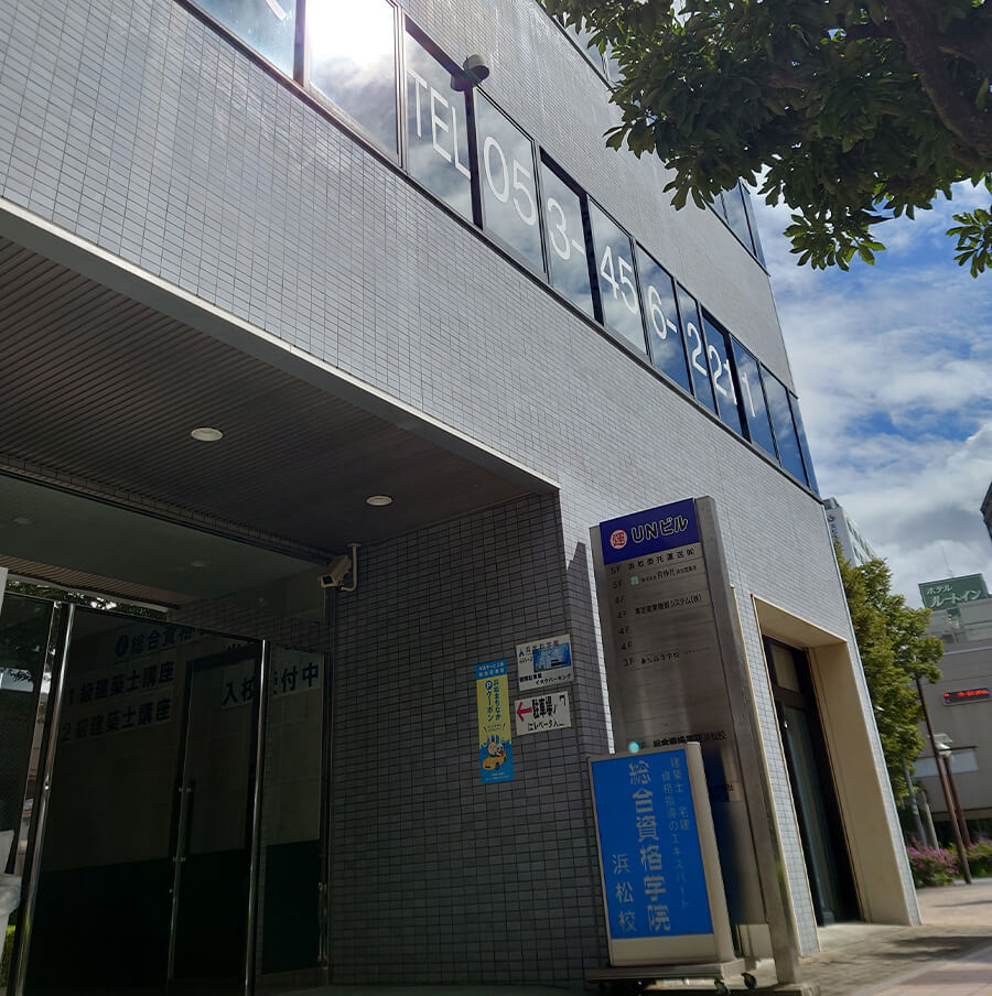 総合資格学院 浜松校