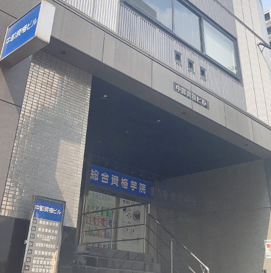 総合資格学院 名古屋校