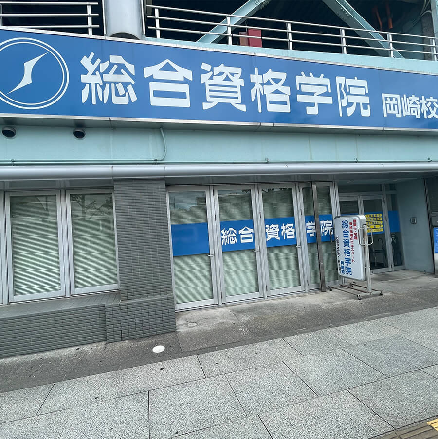 総合資格学院 岡崎校