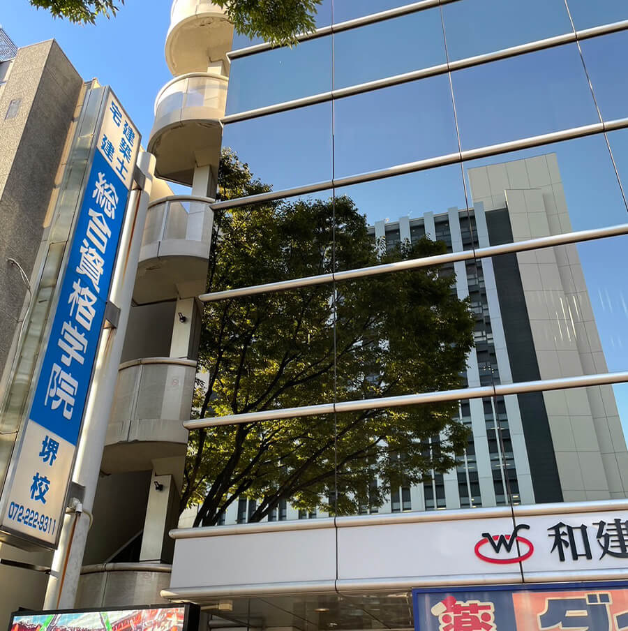 総合資格学院 堺校