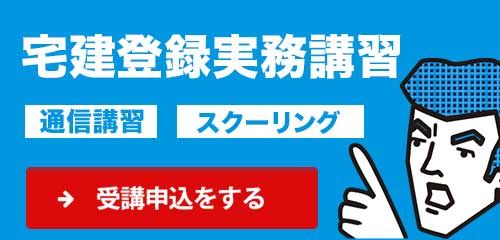 宅建登録実務講習