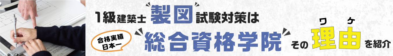 ★1級建築士製図試験対策なら総合資格学院★
