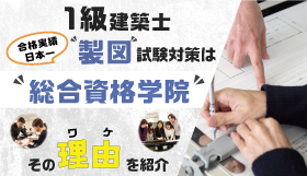 ★1級建築士製図試験対策なら総合資格学院★合格のために「当学院がベスト」な理由を大特集！！