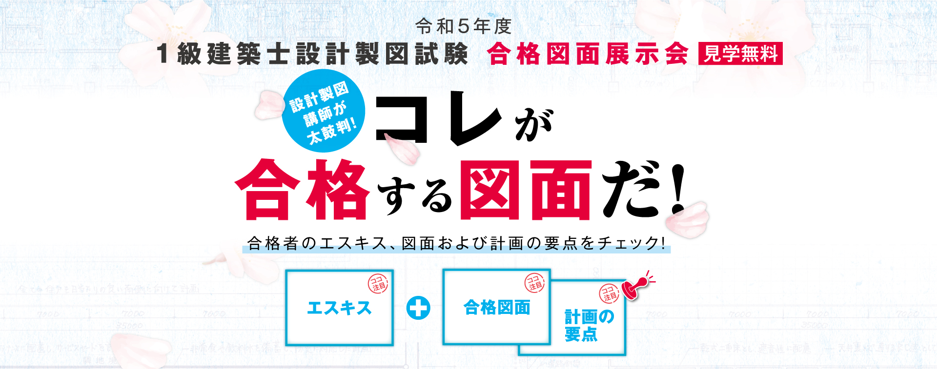 1級建築士合格図面展示会