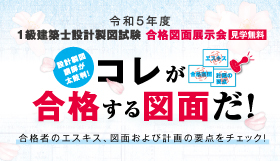 【見学無料】令和5年度 1級建築士設計製図試験 合格図面展示会