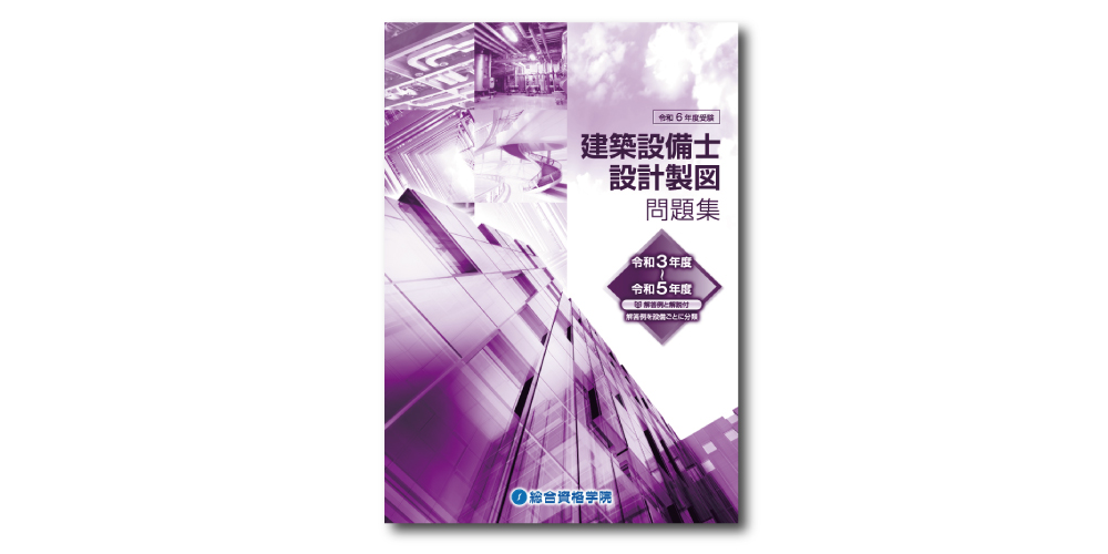 建築設備士 設計製図コース受講（全7回 総計58時間）