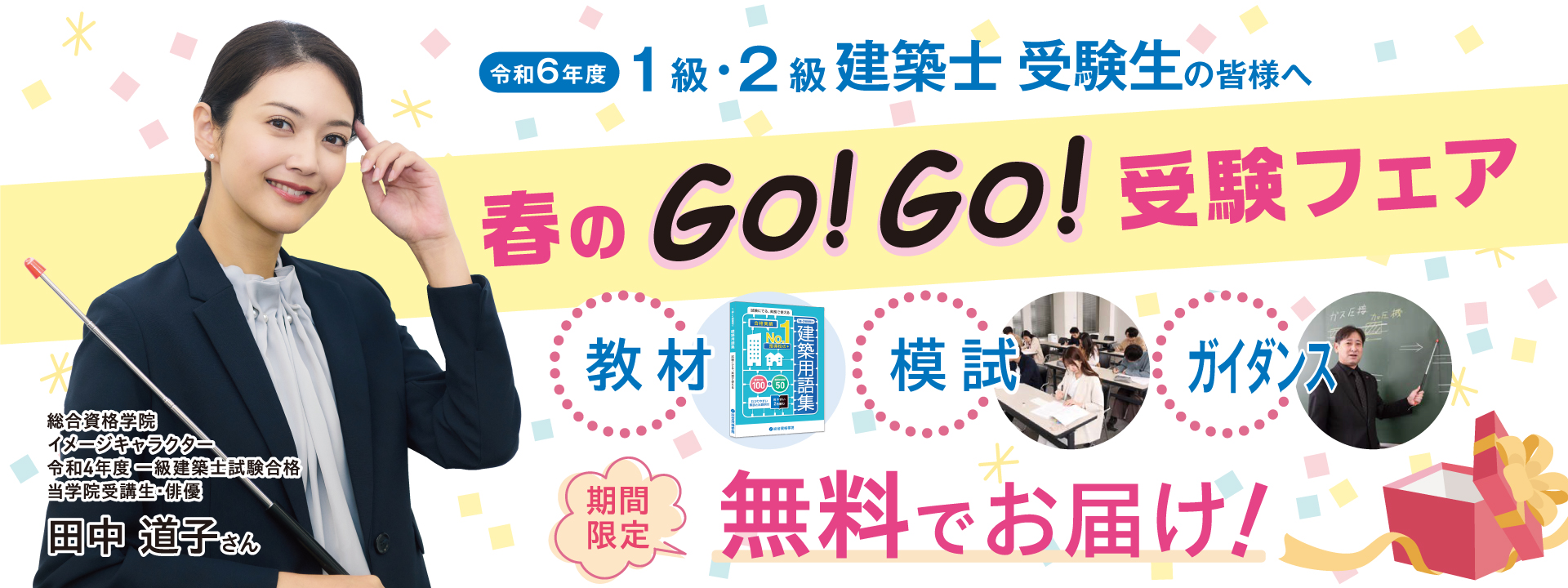 「春のGo!Go!受験フェア」