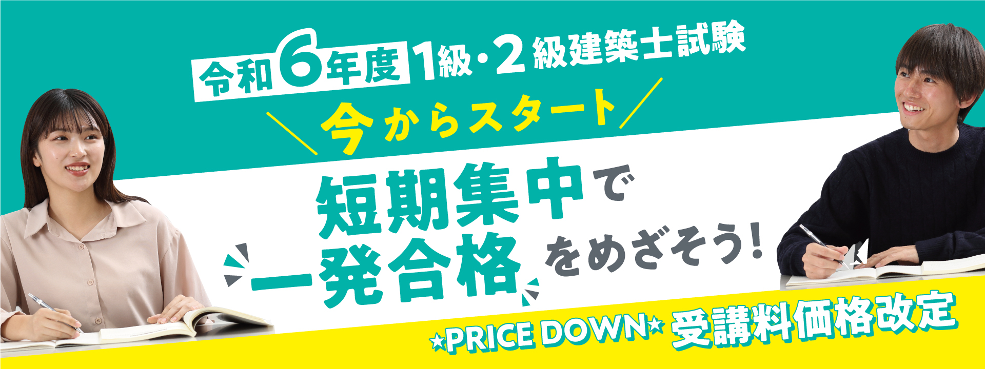 令和6年度 1級・2級建築士試験 ＼今からのスタート／短期集中で一発合格をめざそう！