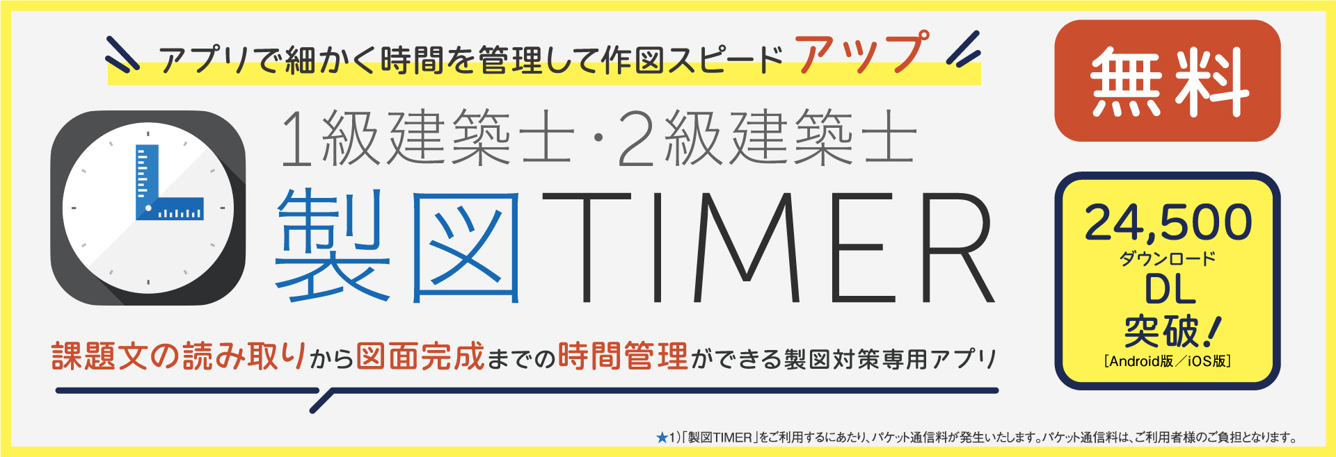 1級建築士・2級建築士 製図TIMER