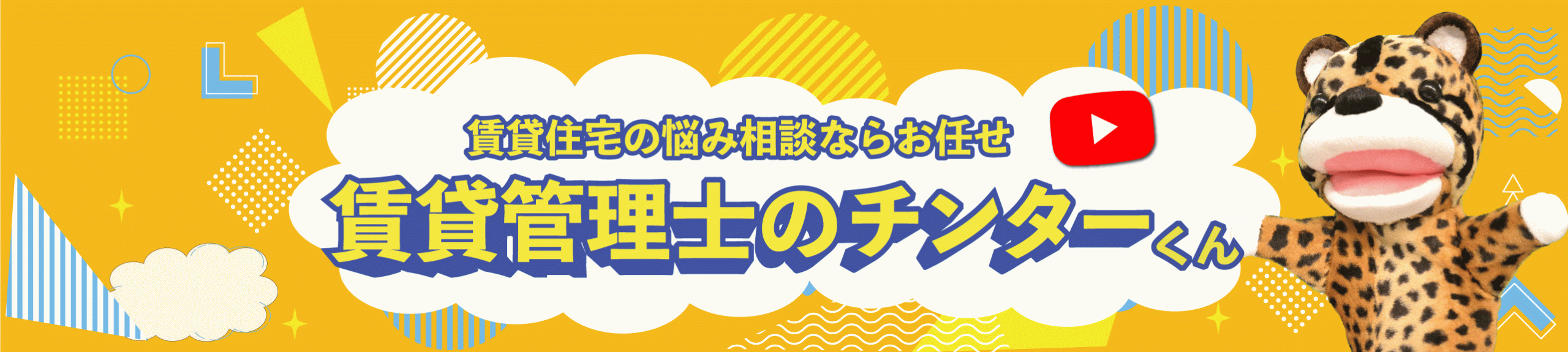 賃貸不動産経営管理士のチンタ―くん