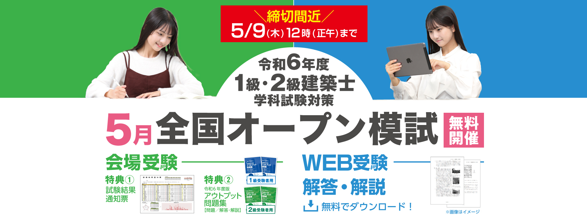 【無料開催】1級・2級建築士学科試験対策 全国オープン模試