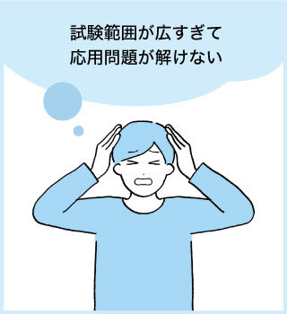 試験範囲が広すぎて理応用問題が解けない