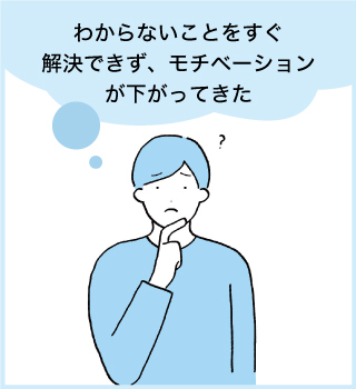 わからないことを解決できず、モチベーションが下がってきた